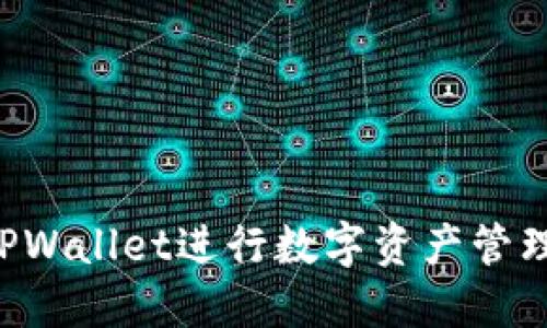 如何使用TPWallet进行数字资产管理：全面指南