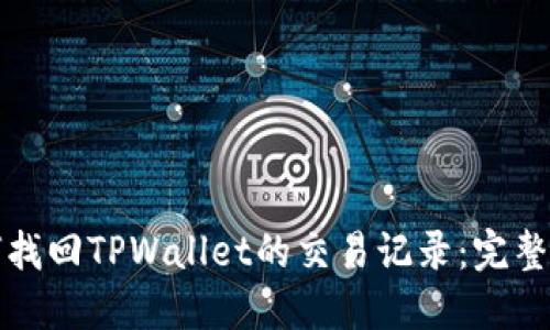 如何找回TPWallet的交易记录：完整指南