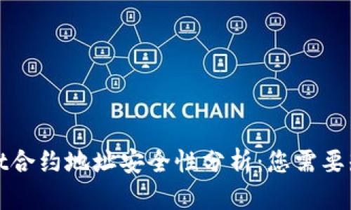 : TPWallet合约地址安全性分析：您需要知道的一切