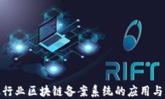 金融行业区块链备案系统