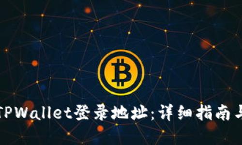 如何查询TPWallet登录地址：详细指南与解决方案