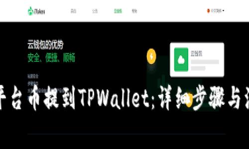 如何将平台币提到TPWallet：详细步骤与注意事项