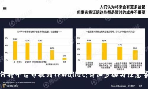 如何将平台币提到TPWallet：详细步骤与注意事项