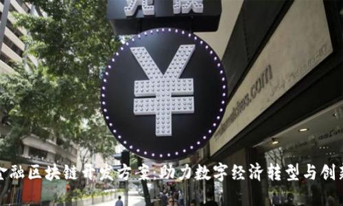 金融区块链开发方案：助力数字经济转型与创新