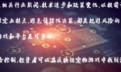   区块链宠物游戏：投资的