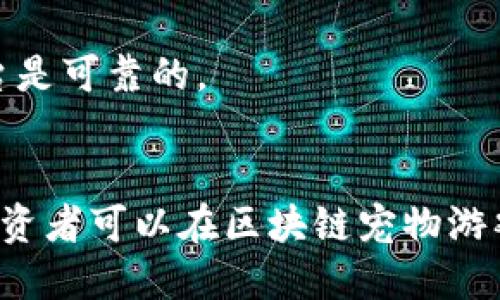   区块链宠物游戏：投资的机遇与挑战 / 

 guanjianci 区块链, 宠物游戏, 投资, 游戏经济 /guanjianci 

引言
近年来，区块链技术的发展为众多领域带来了创新，尤其是游戏行业。区块链宠物游戏凭借其去中心化和不可篡改的优势，逐渐成为投资者关注的热点。这类游戏不仅让玩家享受到传统游戏的乐趣，还允许他们通过游戏内的资产进行投资和获利。在这篇文章中，我们将深入探讨区块链宠物游戏是否值得投资，并详细分析相关问题和潜在风险。

区块链宠物游戏的概述
区块链宠物游戏是指利用区块链技术将虚拟宠物技术与经济模型结合的游戏。这类游戏的典型代表有Axie Infinity、CryptoKitties等。在这些游戏中，玩家可以购买、繁殖、交易虚拟宠物，并通过游戏内经济系统获利。

区块链赋予这些宠物独特性和稀缺性，每只宠物都是基于智能合约的非同质化代币（NFT），这使得玩家可以拥有真正属于自己的虚拟资产。通过这种方式，玩家不仅能够享受游戏带来的乐趣，还能够参与到真实的经济活动中，创造额外的收入来源。

区块链宠物游戏值得投资的理由
投资区块链宠物游戏有以下几个值得关注的理由：

h41. 潜在的市场增长/h4
随着区块链技术的普及和NFT市场的扩张，预计区块链宠物游戏的市场将会继续增长。根据一些市场研究分析，未来几年内，区块链游戏市场的规模可能会达到数百亿美元，这为投资者提供了丰富的机会。

h42. 高额回报的可能性/h4
参与区块链宠物游戏的玩家常常通过买卖宠物、参与赛事等方式获取经济收益。某些成功的游戏内宠物交易甚至能够带来数倍的回报，这对于投资者来说十分诱人。

h43. 游戏的用户基础/h4
许多区块链宠物游戏都有着庞大的玩家基础。Axie Infinity在2020年和2021年期间吸引到了数十万活跃用户，其中不少人通过参与游戏获得了可观的收入。玩家的热情和持续增长的用户群体为投资者提供了良好的发展前景。

h44. 创新的玩法和社区支持/h4
区块链宠物游戏往往推陈出新，不断引入新的玩法和功能，吸引玩家的持续关注。此外，这类游戏有着强大的社区支持，玩家之间的互动和交流也促进了游戏的生命力。

投资区块链宠物游戏的潜在风险
虽然区块链宠物游戏看似充满机会，但投资者也需要认真考虑其中的风险：

h41. 市场波动/h4
区块链游戏的资产价格往往高度波动，宠物的价值可能受到市场情绪的影响。投资者需要做好充分的风险评估，考虑到游戏资产可能会迅速贬值。

h42. 游戏的可持续性/h4
许多区块链宠物游戏在达到一定的热度后，可能会出现玩家流失、经济模型崩溃等问题。投资者必须谨慎选择参与的游戏，评估其长期可持续性。

h43. 技术风险/h4
区块链技术本身仍在不断发展中，可能存在智能合约漏洞、黑客攻击等风险。玩家和投资者都需要对此保持警惕，以保护自己的资产不受损失。

h44. 合法性和监管问题/h4
不同国家和地区对区块链技术、NFT以及虚拟资产的监管政策各不相同。投资者在进入市场前，必须了解相关的法律法规，以免遭受法律风险。

相关问题及详细解答

h41. 区块链宠物游戏如何评估其投资价值？/h4
在考虑投资区块链宠物游戏时，评估其投资价值是至关重要的一步。首先，投资者可以分析游戏的用户基础，活跃用户数量的增长趋势，通常是判断游戏未来前景的重要指标。此外，需要关注游戏背后的开发团队及其信誉，团队的经验和实力直接影响游戏的运营和更新能力。

其次，投资者可以研究游戏的经济模型，包括代币的分配机制、收益来源等。可持续的经济模型有助于维持游戏的长久发展，避免快速崩盘。同时，了解游戏内宠物的稀缺性和生产机制也是判断投资价值的重要依据，稀缺而有价值的资产往往具备较高的投资吸引力。此外，投资者需关注市场反馈和社区反应，用户评价、论坛讨论等都可以帮助识别游戏存在的问题和机会。

h42. 投资区块链宠物游戏需要哪些准备？/h4
投资区块链宠物游戏前，投资者需要做好多方面的准备工作。首先，需建立一个数字钱包，以便存储和管理游戏中的资产。选择合适的数字钱包平台，确保其安全性和易用性。此外，投资者还需要了解区块链基础知识，熟悉交易过程和钱包的使用，以避免在操作中出现错误。

其次，投资者应调查并筛选合适的游戏。选择具备良好口碑和用户基础的游戏至关重要，同时要关注游戏的更新和发展动态。通过阅读相关的市场分析、用户评价、媒体报道等，深化对游戏的了解。

还需要为投资设定合理的预算和风险管理策略。投资者应根据自身的财务状况制定投资金额，不盲目追求高收益而忽视风险控制。此外，可以考虑采用分散投资的策略，将资金分配到多个项目中，降低整体风险。

h43. 游戏内经济模型如何影响投资回报？/h4
区块链宠物游戏的经济模型直接影响投资者的潜在回报。通常来说，游戏的经济模型包括代币发行、宠物繁殖、交易手续费等多个部分。代币的稀缺性和流通性将直接影响其市场价值，因此理解代币的分配和使用场景至关重要。

在游戏中，玩家通过购买宠物、参与赛事、繁殖等方式获得收益，因此，经济模型中提供的多样化收益机制也显得尤为重要。若游戏只依赖单一的交易或赛事收入，容易受到市场波动的影响，导致投资回报的不稳定。而多样化的经济活动可以增强玩家的参与感，促进经济的健康发展，从而提升投资回报的可能性。

最后，游戏内经济模型的可持续性也是关键，若开发方不能持续为游戏提供新的玩法和功能，玩家的兴趣和参与度将降低，从而影响游戏内经济，进而影响投资者的回报。如果能有良好的经济模型规划及相应的运营策略，将大大提高投资的安全性和收益的可能性。

h44. 如何规避投资区块链宠物游戏的风险？/h4
规避投资区块链宠物游戏的风险是一项复杂的任务，但可以通过多种措施来提高安全性。首先，加强对市场动态和技术更新的敏感度至关重要。投资者应定期关注相关行业新闻、技术进步和政策变化，以提前识别潜在的风险。

投资组合也很重要。根据自身的风险承受能力，将资金分散投资于不同的项目中，有助于降低整体风险。此外，制定合理的进出场策略，明确投资目标和预期收益，设定止损点，避免情绪化决策，都是规避风险的有效方法。

最后，建立安全的数字资产管理措施。定期进行资产备份和更新密码，确保资金安全。同时，不要轻信任何不确定的投资建议，通过官方渠道获取信息，确保参与的游戏和平台是可靠的。

总结
区块链宠物游戏凭借其独特的玩法和经济模型，为投资者提供了新的机会。然而，投资这类项目也伴随着一定的风险。通过详细的市场研究、合理的投资评估和风险控制，投资者可以在区块链宠物游戏中找到潜在的投资机会。总之，保持理性和谨慎，才能在这片充满变数的市场中立于不败之地。