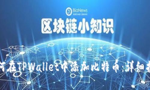 如何在TPWallet中添加比特币：详细指南