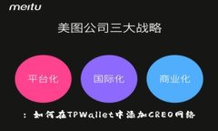 : 如何在TPWallet中添加CRE