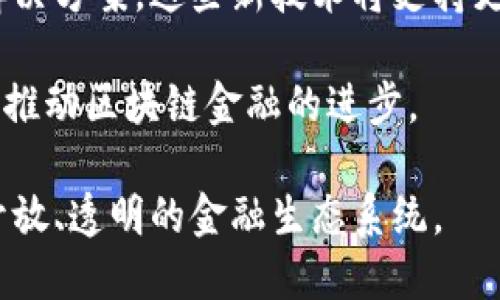 如何改变区块链金融的未来：机遇与挑战

区块链金融, 去中心化, 数字货币, 智能合约/guanjianci

随着科技的不断发展，区块链金融（Blockchain Finance）逐渐成为金融行业的重要组成部分。它不仅为传统金融带来了颠覆性的变革，也在推动全球经济的数字化转型。本文将深入探讨区块链金融的各种应用、存在的挑战、未来的发展趋势及如何有效改变金融生态。此外，我们还将回答四个关键问题，以帮助读者更好地理解这一领域的深刻变化。

1. 区块链金融的基本概念和应用
区块链是一种分布式账本技术（DLT），其特点是在全球范围内重复保存和验证的交易数据。由于其去中心化和透明度高的特性，区块链金融涵盖了许多方面，包括但不限于数字货币、智能合约、去中心化金融（DeFi）等。数字货币，如比特币和以太坊，已在全球范围内获得越来越多的认可，正在逐步与传统货币并行流通。

智能合约是区块链技术的一项重要应用，它允许合约条款以编程方式直接在区块链上执行，减少了中介的需求。在金融行业，智能合约可以用于自动化交易、确保合规性、提高透明度等。去中心化金融（DeFi）则利用区块链技术，通过去除中介，提供金融产品与服务，使所有用户都能方便地获取金融服务。

2. 如何改变区块链金融的运作机制
要真正实现对区块链金融的改变，首先必须关注其运作机制。传统金融体系主要集中在银行和政府等中心化机构，而区块链金融则强调去中心化。通过将数据分布到网络中的每个节点，可以减少单点故障风险，同时提升安全性和隐私性。

例如，通过应用去中心化交易所（DEX），用户可以直接在区块链上进行交易，无需信任第三方。这不仅可以降低交易成本，也能限度地减少市场操纵的风险。随着用户逐渐意识到区块链金融的巨大潜力，未来将可能出现更多基于区块链的新颖金融产品，例如非同质化代币（NFTs）和合成资产等。

3. 面临的挑战与解决方案
尽管区块链金融的发展充满机遇，但也面临挑战，包括技术复杂性、法律监管、市场波动等。首先，技术复杂性导致用户对区块链金融产生抵触情绪，他们担心自己无法掌握相关知识。为了应对这一挑战，行业从业者需要加强用户教育，提高用户的理解和使用能力。

其次，法律监管是另一个严峻的问题。由于区块链金融常常跨越多个国家的法律边界，监管部门需要建立适应性强的规则，以保证市场的安全与稳定。此时，行业内的合作将变得至关重要，只有通过跨国合作，才能实现有效的监管框架。

4. 区块链金融未来的发展趋势与前景
展望未来，区块链金融的潜能不仅限于取代传统金融，它还可能重新定义财富的管理方式。随着金融科技的发展，我们可以预见到更多创新性的产品和解决方案将会涌现。例如，央行数字货币（CBDC）的推进将使得传统金融与区块链技术进一步融合，形成新的支付与交易生态。

此外，随着区块链技术的不断成熟，诸如零知识证明、原子交换等新技术的引入将会为去中心化金融带来更多契机，提高交易的隐私性与安全性。可以说，区块链金融的未来不仅是技术的进步，也是理念的重塑，它将重新塑造我们对金融的理解和使用方式。

常见问题解答

Q1: 区块链金融和传统金融有什么区别？
区块链金融和传统金融的主要区别在于去中心化。传统金融依赖于银行和其他中介机构，其数据与服务由少数大型实体掌控，而区块链金融则通过分布式账本技术实现去中心化，任何人都可以参与交易、验证和记录。相比之下，区块链金融的透明性更高，成本更低，同时提供了更大的灵活性和可访问性。

在传统金融中，某些操作如转账、借贷等需要依赖于银行系统，这通常伴随高昂的手续费和时间延迟。而在区块链金融中，用户可以直接在区块链上进行交易，且交易通常会在几分钟内确认，根本上改变了用户体验。更重要的是，区块链金融能够支持全球小额支付，而无需高额的成本，这为无银行账户的人提供了极大的便利。

Q2: 区块链金融是否安全？
安全性是区块链金融的一大优势，但也不是绝对的。由于其去中心化特性，区块链抵御了许多传统金融体系中存在的单点故障和数据篡改风险。每笔交易在网络中都会被区块链记录，并由多个节点进行验证，因此相较于传统中心化系统，区块链金融具有更高的安全性。

然而，区块链金融并非完全没有风险。用户的私钥管理不善可能导致资产丢失，黑客攻击和智能合约漏洞也可能导致资金被盗。因此，在使用区块链金融产品时，用户应提高警惕，确保采取适当的安全措施，如使用硬件钱包、双重身份验证等方式。

Q3: 区块链金融如何影响全球经济？
区块链金融正在改变全球经济的格局。首先，对于发展中国家而言，区块链金融提供了一种新的融资渠道。小微企业和个人可以通过区块链平台直接融资，摆脱传统金融机构对其融资条件的限制，从而获得更多的经济发展机会。

其次，区块链金融还极大地提高了跨境交易的效率和可靠性。传统的跨境支付程序复杂、费时费力，而通过区块链技术，用户可以实现即时支付。这在很大程度上促进了国际贸易和商业活动，推动了全球经济一体化。

Q4: 未来区块链金融的发展方向是什么？
未来区块链金融的发展方向包括技术的不断迭代、更多的合规合作以及金融产品的创新。随着技术的成熟，我们可以预见到将会出现更为安全、高效的区块链解决方案，这些新技术将支持更复杂的金融产品，如合成资产和去中心化金融服务。此外，国家和监管机构正在逐步建立适应区块链技术的法规框架，以支持这一领域的健康发展。

最后，随着数字资产的日渐普及，区块链金融将在个人理财、资产管理等领域发挥越来越重要的作用。我们必须关注技术与市场的动态变化，紧跟时代潮流，共同推动区块链金融的进步。

综上所述，区块链金融是一种充满潜力的创新趋势，其影响正不断深入现代金融的各个层面。通过正确的教育和技术应用，我们可以希望在未来看到一个更为开放、透明的金融生态系统。