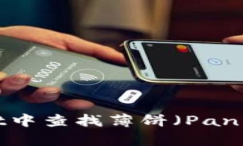 如何在TPWallet中查找薄饼（PancakeSwap）记录