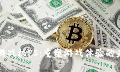 区块链游戏机PS：重塑游戏体验的未来之路