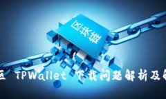 香港地区 TPWallet 下载问题