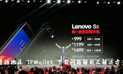 香港地区 TPWallet 下载问题解析及解决方案