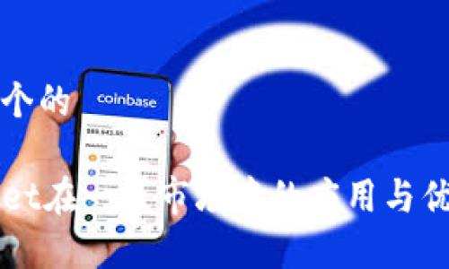 思考一个的

TPWallet在一级市场中的应用与优势分析