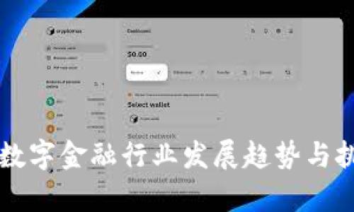 区块链数字金融行业发展趋势与挑战分析