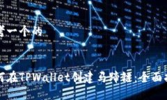 思考一个的如何在TPWalle