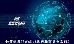 如何使用TPWallet进行数字货