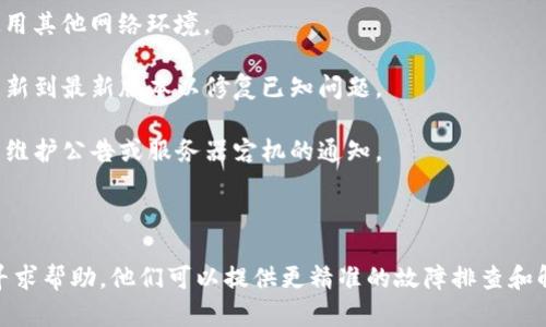 关于您提到的“tpwallet今天不好使了”的问题，可能涉及多种因素，比如服务器问题、网络连接不畅、App更新导致的兼容性问题等等。为了更好地解决您的问题，建议您检查以下几个方面：

1. **网络连接**：确保您的网络连接正常，可以尝试重新连接网络或使用其他网络环境。

2. **软件更新**：确认您的tpwallet应用是否为最新版本，可能需要更新到最新版本以修复已知问题。

3. **服务器状态**：访问tpwallet的官方网站或社交媒体，查看是否有维护公告或服务器宕机的通知。

4. **设备重启**：有时候，重启设备可以解决许多临时的问题。

如果这些方法仍然无法解决您的问题，建议您直接向tpwallet的客服寻求帮助，他们可以提供更精准的故障排查和解决方案。