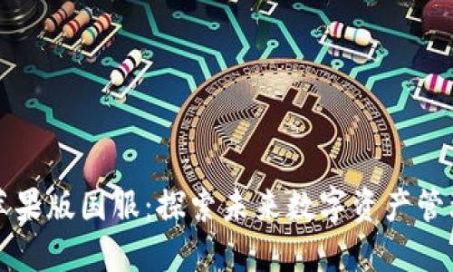TPWallet苹果版国服：探索未来数字资产管理的新选择