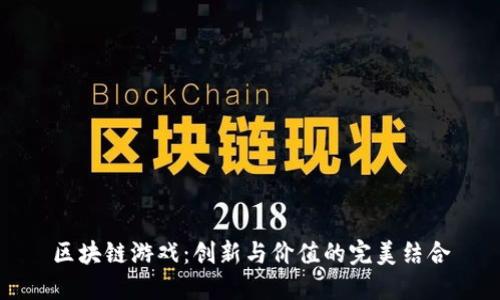 区块链游戏：创新与价值的完美结合