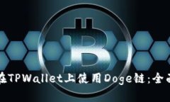 如何在TPWallet上使用Doge链