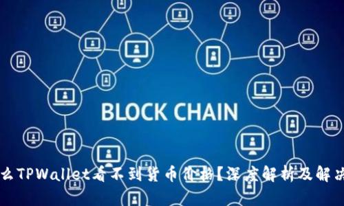 为什么TPWallet看不到货币价格？深度解析及解决方案