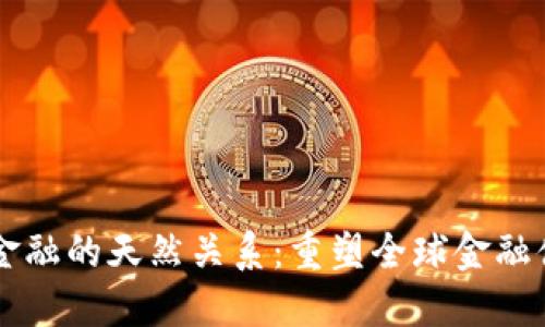 区块链与金融的天然关系：重塑全球金融体系的未来