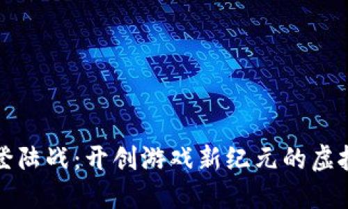 区块链游戏抢滩登陆战：开创游戏新纪元的虚拟经济和社交体验