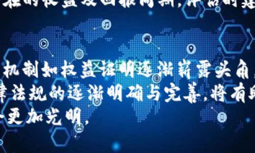   深入探索区块链金融挖矿行业的现状与未来 / 

 guanjianci 区块链,金融,挖矿,加密货币 /guanjianci 

区块链技术已经迅速崛起，并在各行各业中实现了广泛应用。其中，金融行业的挖矿活动成为了一个备受关注的话题。挖矿不仅涉及加密货币的产生和交易，还关联到分布式账本技术、共识机制和网络安全。本文将详细探讨区块链金融挖矿行业的现状、利润模型、面临的挑战以及未来发展趋势，并解答一系列相关的问题，以帮助读者深入理解这一领域。

一、区块链金融挖矿行业的基本概念

在深入挖掘区块链金融挖矿行业之前，了解基本概念是非常重要的。区块链是一种去中心化的分布式数据库技术，其核心特点在于数据不可篡改和透明。在这个系统中，所有参与者都能够访问和验证交易记录，而挖矿则是将交易记录打包成区块，增加链条长度的过程。通过挖矿，矿工能够获得加密货币作为奖励，这也是生态经济的一部分。

通常情况下，挖矿需要计算机进行复杂的数学运算，以找到新区块的哈希值。挖矿的过程虽然消耗大量计算资源，但也为整个网络的安全性和稳定性提供了保障。随着越来越多的人参与挖矿，竞争逐渐加剧，挖矿的难度也在不断上升。许多矿工选择组成矿池，以提高成功挖矿的概率。

二、区块链金融挖矿行业的现状

2023年，区块链金融挖矿行业在全球范围内持续增长。一方面，加密货币的普及使得挖矿不仅仅局限在小范围的玩家，越来越多的金融机构和投资者开始关注这一领域；另一方面，技术发展也使得挖矿的效率不断提升。尤其是新一代矿机的问世，提高了哈希率并降低了能耗。

不过，挖矿行业的发展并非一帆风顺。全球范围内对能源消耗的关注，使得各国政府对挖矿活动的监管日趋严格。例如，中国在2021年曾全面禁止加密货币挖矿活动，导致许多矿工转向海外。这种政策的变化让行业面临不同的挑战，矿工们不得不寻找更合适的挖矿地点。并且，法律法规的不确定性也增加了投资挖矿的风险。

三、区块链金融挖矿的利润模型

理解挖矿行业的盈利结构是关键。区块链金融挖矿的收入主要来自两个方面：新生成的加密货币奖励和交易手续费。在比特币网络中，矿工在成功挖出一个新区块时会获得一定数量的比特币奖励。此外，每笔交易都需要支付一定的手续费，这部分收入也会分配给成功挖矿的矿工。

然而，挖矿的盈利能力受到多种因素的影响。首先，矿工的硬件选择将直接影响其计算能力和能耗。高效的矿机尽管初投资较高，但在长期运行中能够提高盈利。其次，电费是矿工需要承担的一大成本。在电价较低的地区，挖矿的盈利能力相对较高，而在电费昂贵的地区，挖矿可能会亏损。最后，市场的波动性也会直接影响挖矿的收益，数字货币价格的下跌可能导致挖矿的收益远低于成本。

四、区块链金融挖矿行业面临的挑战

尽管区块链金融挖矿行业有着广阔的发展前景，但也面临诸多挑战。首先是能源消耗问题。挖矿需要大量计算能力，导致巨大的能源需求，这引发了社会对环保的关注。虽然有些公司开始探索使用可再生能源，但整体而言，效率提升与环保的平衡仍是一项挑战。

其次，技术更新迭代迅速，挖矿设备的更新换代速度也相当快。矿工为了保持竞争力，需要及时升级设备，但这无疑增加了投资风险。此外，网络安全问题也不容忽视。尽管区块链技术本身具有抗篡改特性，但黑客攻击和网络瘫痪的事件依然时有发生，给矿工带来了潜在的损失。

最后，法规监管的变化无疑会对行业产生重大影响。各国政府对挖矿的态度不同，有些甚至采取了严厉的限制措施，这增加了矿工在政策上的不确定性。

五、区块链金融挖矿行业的未来发展

在技术进步、法规完善及市场需求增长的推动下，区块链金融挖矿行业的未来充满了机遇。首先，随着5G等新一代通讯技术的发展，挖矿设备的效率和速度将持续提高。其次，新的共识机制如权益证明（PoS）可能会取代传统的工作量证明（PoW）机制，进一步降低能耗。

此外，越来越多的金融机构和企业将会进入这个领域。挖矿将不再是个人投资者的专属领域，更多的资本涌入可能会促进行业的规范化与成熟。同时，技术的成熟也将在基础设施建设、网络安全等方面为矿工提供更多支持，提升整体挖矿体验。

可能的相关问题

1. 区块链金融挖矿对环境有什么影响？
近年来，区块链金融挖矿对环境的影响成为了一个热门话题。由于挖矿过程需要使用大量电力，导致二氧化碳排放增加、资源消耗加剧，从而引发公众的广泛关注。许多研究表明，单一的比特币挖矿每年消耗的电量相当于某些国家的电力使用量。这样的因素促进了对挖矿行业的政策审查，一些国家甚至采取更为严格的限制措施。
为了减少对环境的影响，某些矿工开始探索利用可再生能源的方式进行挖矿。例如，利用太阳能、风能等绿色能源进行挖矿，以降低碳排放和对电网的依赖。同时，一些公司致力于开发更高效的挖矿设备，以降低单位挖矿的能耗。可持续发展理念正在逐步被挖矿行业接受，行业的未来或许将更加注重环境责任。

2. 如何选择合适的挖矿设备？
选择适合的挖矿设备对于获得更高的利润至关重要。矿工在选择设备时，需要考虑多个因素：首先是哈希率，哈希率越高，挖矿成功的概率越大；其次是功耗，设备的能耗会直接影响挖矿的成本和利润；最后，设备的价格也是考虑重点之一。若选择高费用的设备，虽然可以提升挖矿的效率，但可能需要更长时间才能回本。
目前市场上有多种类型的挖矿设备，从CPU、GPU到专用集成电路矿机（ASIC），各自的性能差异也很明显。利用GPU进行挖矿较为灵活，适合未经的算法，但相较于ASIC而言，效率较低。而ASIC矿机虽然价格较高，但其针对性强，能够实现高效率挖矿，因此，个人或小团队在选择时需要综合评估目标币种的特性来做出决策。

3. 如何正确评估挖矿的利润？
正确评估挖矿的利润需要综合考虑多种因素。首先，矿工需要明确所选择的加密货币的市场价格和市场前景。加密货币的价格波动性较大，矿工需要时刻关注市场动态，以便做出灵活的调整。其次，电费和设备维护成本也是影响利润的重要因素。电力价格因地而异，选择电价较低的地点进行挖矿能够有效降低成本。
此外，矿工在评估利润时，也要考虑到可能存在的风险因素，比如政策风险或技术风险。通过对历史收益的分析，矿工可以使用一些挖矿计算器，例如WhatToMine等工具，来估算潜在的收益及回报周期。评估时建议定期进行，以便及时调整投资策略。

4. 区块链金融挖矿的未来趋势是什么？
区块链金融挖矿的未来正处于一个快速变革的时期，很多趋势值得关注。首先，科技的发展将带来更高效的挖矿方式，特别是在计算效率和能源使用方面的改进。其次，新型的共识机制如权益证明逐渐崭露头角，这对传统的工作量证明机制构成挑战，未来可能会逐步取代传统挖矿方式，改善全行业的能耗问题。
此外，越来越多的机构投资者和企业参与挖矿，将推动矿池的持续发展。矿池可以实现资源的共享，通过团队化的方式来提高挖矿成功率，未来可能成为主流的挖矿形式。同时，法律法规的逐渐明确与完善，将有助于整个行业更加健康地发展。
最后，更加关注环保及可持续发展的理念也将继续加深，这将推动整个行业朝着更加负责任和可持续的方向发展。随着技术的进步与社会的关注，区块链金融挖矿行业的未来将会更加光明。