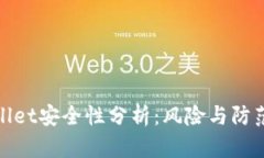 TPWallet安全性分析：风险与