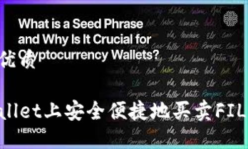 思考一个的优质

如何在TPWallet上安全便捷地买卖FIL币：完整指南