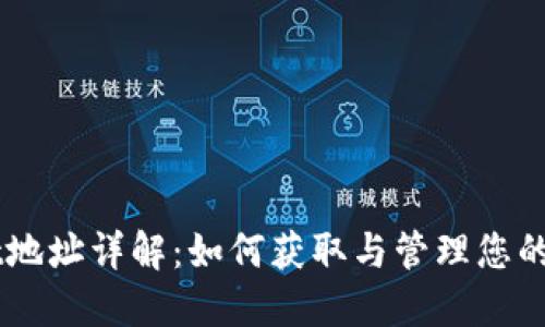 ## TPWallet地址详解：如何获取与管理您的TPWallet资产