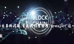 关于“tpwallet”是否支持虚