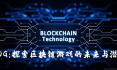 EDG：探索区块链游戏的未