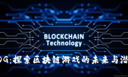 EDG：探索区块链游戏的未来与潜力
