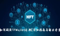 如何刷新TPWallet过期？详细