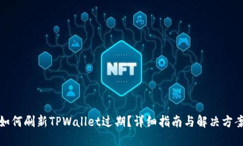 如何刷新TPWallet过期？详细指南与解决方案