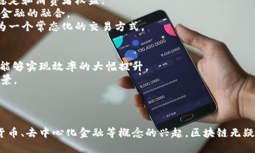 tiaoti区块链：是一种颠覆金融产品的技术还是只是工具？/tiaoti  
区块链,金融产品,数字货币,去中心化/guanjianci  

区块链技术自诞生以来，就备受关注，尤其是在金融领域的应用。随着比特币等数字货币的兴起，区块链逐渐被大众所熟知，并在各种金融产品中展露头角。然而，关于区块链是否可以称为一种金融产品，依然存在争议。本文将详细探讨这个问题，并对可能引发的相关问题进行深入分析。  

区块链的基本概念  
区块链是一种去中心化的分布式账本技术，它可以存储信息并确保数据的安全性与透明性。其主要特点包括去中心化、不可篡改和公开透明，正是这些特性使区块链在金融场景中潜力巨大。  
在金融领域，区块链可以被用于处理交易、实现智能合约、结算流程等。它不但可以提高金融服务的效率，还能降低成本，对传统金融体系构成一定的替代性威胁。  

区块链与金融产品的定义  
首先，我们需要理解“金融产品”的定义。金融产品通常是指可以交易、具有价值的资产或者合约，旨在满足投资、融资和对冲等需求。常见的金融产品包括股票、债券、期权、期货等。  
而区块链作为一种技术，其本身并不具备交易价值，但它可以为各种金融产品提供支持。比如，基于区块链的数字货币（如比特币、以太坊）可以被视为金融产品，因为它们具有明确的价值和交易性。因此，可以说区块链不是一种金融产品，而是一种支撑金融产品和市场的技术基础设施。  

区块链如何改变传统金融产品  
1. 去中心化金融（DeFi）：区块链推动了去中心化金融的兴起。通过智能合约，用户无需通过传统的金融机构就可以进行借贷、交易和投资，降低了中介成本。  
2. 透明度和可追踪性：传统金融系统中的许多问题（如欺诈、信息不透明）都可以通过区块链技术得到改善。例如，所有的交易记录都可以被查看和验证，从而提高了透明度。  
3. 新型金融产品的出现：基于区块链的金融衍生品（如稳定币、加密资产业务等）逐渐成为市场热点，金融产品的种类和形式得以丰富。  

对区块链的金融产品化趋势分析  
随着技术的不断发展，区块链在金融产品化方面的趋势愈发明显。一方面，传统金融机构逐渐意识到区块链技术的潜力，并积极进行技术布局；另一方面，市场上涌现出大量的区块链项目和初创企业，它们致力于将这一技术融入金融服务当中。  
此外，全球各国的监管机构也在不断完善对数字货币和区块链技术的监管框架，以期在保护投资者权益和促进技术创新之间找到平衡。这些因素共同推动了区块链在金融产品化进程中的深化。  

常见问题探讨  

1. 区块链技术的安全性如何保障？  
区块链技术的安全性是其广泛应用于金融领域的基础。区块链通过去中心化的网络结构和加密算法，确保了数据的不可篡改和透明性。然而，这并不意味着区块链技术完全安全，还是存在各种风险和攻击方式。  
例如，51%攻击是指如果某一实体控制了区块链网络中超过50%的算力，他们就可以对区块链进行操控。这类攻击在小型网络中更为常见。而在成熟的区块链中，由于参与者众多，攻击难度较大。  
此外，智能合约的安全性也是一大考量。智能合约的代码如果存在漏洞，可能被黑客利用。因此，确保智能合约经过严格审计至关重要。同时，用户个人信息的保护也不可忽视，尤其是在金融领域。如何制定有效的数据保护措施，成为了区块链技术持续发展的一个重要挑战。  

2. 区块链如何影响传统金融机构？  
区块链的崛起给传统金融机构带来了巨大的挑战和机遇。传统金融机构可能面临客户流失、市场份额被侵蚀的风险。然而，金融机构也可以借此机会进行数字化转型，业务流程。  
1. 技术整合：许多金融机构开始考虑如何将区块链技术集成到现有系统中，以提高交易效率和降低运营成本。  
2. 产品创新：区块链的灵活性使得金融产品的创新成为可能，如发行基于区块链的债券、股票等，从而吸引新一代投资者。  
3. 竞争策略：对于那些忽视区块链技术的传统金融机构来说，可能会在未来的竞争中处于劣势。因此，制定有效的区块链策略，成为金融机构必须面对的重要议题。  

3. 数字货币的未来发展如何？  
数字货币是基于区块链技术的一种新型金融资产，其未来发展有着广阔的前景。随着各国央行纷纷推出数字货币，市场对数字货币的认知也在逐渐加深。  
1. 监管政策的完善：随着数字货币市场的不断扩展，相关的监管政策也在加强。各国政府将会加大监管力度来维护金融稳定和消费者权益。  
2. 商业应用场景的拓展：数字货币不仅可以作为交易手段，还可以应用于跨境支付、供应链金融等多个场景，增强与传统金融的融合。  
3. 市场接受度的提升：随着科技的发展和人们对新事物的接受度不断提高，数字货币的使用越来越普及，未来可能会成为一个常态化的交易方式。  

4. 区块链在金融领域的适用性有哪些？  
区块链在金融领域的适用性广泛，涉及电子支付、跨境交易、供应链金融等多个层面。通过实施区块链技术，传统金融业务能够实现效率的大幅提升。  
1. 电子支付：区块链确保交易的快捷、安全，用户可以通过数字钱包更快速地完成交易，适用于小额支付和国际汇款等场景。  
2. 资产托管：利用区块链技术进行数字资产的托管和管理，提高了资产安全性，降低了对中介机构的依赖。  
3. 交易清算：通过区块链技术实现自动化的交易清算流程，可以显著减少结算时间，提升整体市场的流动性。  

总结而言，区块链作为一种技术工具，虽然本身并不是金融产品，但其在金融领域的广泛应用和潜力不可否认。随着数字货币、去中心化金融等概念的兴起，区块链无疑将在未来的金融市场中扮演更加重要的角色。