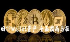 如何找回TPWallet资产：全面