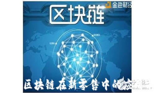 
金融科技与区块链在新零售中的应用前景分析