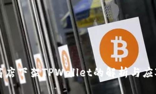 苹果商店下架TPWallet的解析与应对策略
