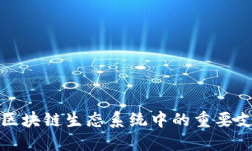 金融在区块链生态系统中的重要支柱角色