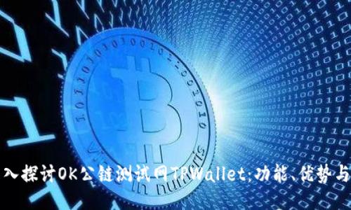: 深入探讨OK公链测试网TPWallet：功能、优势与应用
