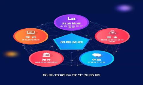 beaoti福鼎市区块链金融服务中心：开启数字经济新篇章/beaoti
福鼎市, 区块链, 金融服务, 数字经济/guanjianci

近年来，区块链技术在全球范围内蓬勃发展，吸引了无数企业和投资者的关注。作为一项具有革命性潜力的技术，区块链不仅限于数字货币的应用，已经逐渐渗透到金融、供应链管理、医疗健康等多个领域。而福鼎市的区块链金融服务中心的成立，为推动当地的数字经济发展注入了新的动力。本文将详细探讨福鼎市区块链金融服务中心的背景、功能、及其在数字经济中的重要性，并解答人们在这一领域可能提出的一些疑问。

区块链金融服务中心的背景
福鼎市，位于中国福建省东南沿海，是一个历史悠久、文化底蕴深厚的新兴城市。近年来，随着数字经济的兴起，许多地方政府开始重视区块链技术的应用，旨在通过创新型经济模式来推动区域经济发展。

在这一背景下，福鼎市决定成立区块链金融服务中心，不仅为了提升本地金融服务的数字化水平，也希望借助区块链技术促进金融行业的透明性和高效性。此外，这一中心还将为本地的中小企业提供金融支持，解决融资难的问题，助力企业更好地成长。

区块链金融服务中心的功能
福鼎市区块链金融服务中心在功能上主要集中在以下几个方面：

1. **金融服务创新**：中心致力于研发基于区块链的金融产品和服务，如数字货币支付、智能合约等，帮助企业降低交易成本、提高资金使用效率。

2. **技术支持与咨询**：中心将为企业提供区块链技术的培训与咨询服务，帮助企业理解和掌握这项新技术，提升其在市场中的竞争力。

3. **政策引导与合作**：中心将与政府机构、银行、企业进行有效合作，促进各方在区块链应用中的政策引导，共同探索适合福鼎市的区块链应用场景。

4. **促进国际合作**：区块链的特性使其具有跨国界的优势，福鼎市希望通过这一中心，与全球区块链项目进行合作交流，吸引更多的投资与技术。

区块链金融服务中心的重要性
福鼎市区块链金融服务中心的成立，不仅是地方经济的一次创新尝试，也反映了国家对于数字经济发展的重视。首先，区块链技术具备的去中心化和透明性特征，能够有效降低金融交易中的欺诈行为，提升市场的信任度。

其次，区块链可以有效解决传统金融体系中存在的一系列问题，例如信息不对称、业务流程冗长等，通过技术手段实现流程再造，让金融服务更具效率。另外，区块链的智能合约功能，能够使得合约的执行自动化，降低人为干预，提高合约执行的透明性和准确性，有助于保护各方利益。

最后，区块链金融服务中心将推动福鼎市的数字经济发展，为当地的创新型企业提供支持，促使它们更好地融入到数字化的浪潮中，从而提升地方经济的竞争力和可持续发展能力。

相关问题探讨

1. 区块链金融服务中心的具体应用场景有哪些？
福鼎市区块链金融服务中心将针对不同的行业和领域，探索多种区块链技术的应用场景：
首先，在供应链金融方面，区块链可以用于商品溯源，确保产品信息的真实性和透明度。通过搭建区块链平台，企业可以在平台上实现参与者信息共享，降低信息不对称和融资风险。
其次，在数字货币支付方面，区块链中心将推动本地企业与数字货币的结合，帮助商家实现更加便捷的交易方式，减少传统金融中所需的各种手续和等待时间。
还有在智能合约方面，区块链中心将提供相关技术支持，帮助企业构建自动化的合同执行方式，从而提高商业交易的效率，减少纠纷的产生。

2. 如何促进当地企业对区块链技术的认知与应用？
为了提高地区企业对区块链技术的认知，福鼎市区块链金融服务中心将展开一系列活动和项目：
第一，推出区块链技术的培训项目，以课程和讲座的形式，让企业管理者和技术人员深入了解区块链技术的原理、优势和实际应用。
第二，鼓励企业参与区块链项目的试点，通过实践案例增加企业的参与感和认知度，同时促进知识的传播。
第三，建立企业联盟，形成一个共享与合作的生态圈，让已成功应用区块链的企业分享经验，促进相互学习与借鉴。

3. 区块链金融服务中心会对地区经济产生怎样的长期影响？
区块链金融服务中心的建立，将对福鼎市经济产生深远的影响：
首先，随着区块链技术的推广和应用，福鼎市的金融服务将更加高效，提升整体金融服务的质量，吸引更多投资者和创业企业，促进地方经济的增长。
其次，区块链技术将激发本地创新，促使企业在数字经济中寻求新模式和新机会，推动传统产业转型升级。
最后，区块链金融服务中心的成立，将助力福鼎市在数字经济领域的品牌形象提升，在吸引人才及资金方面形成良性循环，为其未来的发展打下坚实的基础。

4. 务实的建议：如何推动区块链技术在福鼎市的应用？
为了推动区块链技术在福鼎市的应用，需要采取一些务实的措施：
第一，建议政府制定相应的政策法规，支持区块链技术的创新和应用，提供必要的法律保障。
第二，建立区块链技术的公共服务平台，集中资源为中小企业提供技术支持和合作机会。
第三，鼓励科研机构、高校与企业建立合作关系，推动区块链技术的研发与实际应用结合。
最后，通过大型展会、论坛等方式，宣传区块链技术的优势和应用成果，以提高社会各界对区块链的理解和认知。

总之，福鼎市区块链金融服务中心的成立，对推动地区经济转型升级将起到积极作用。希望随着中心的不断发展，能够带来更多的机遇与挑战，助力福鼎市在数字经济的浪潮中乘风破浪。