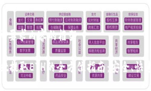 呈现你所要求内容的框架

TPWallet提取ETH的全方位指南：安全、快速与简便