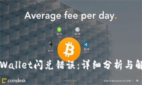 解决TPWallet闪兑错误：详细分析与解决方案