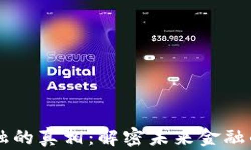 
区块链金融的真相：解密未来金融的变革力量