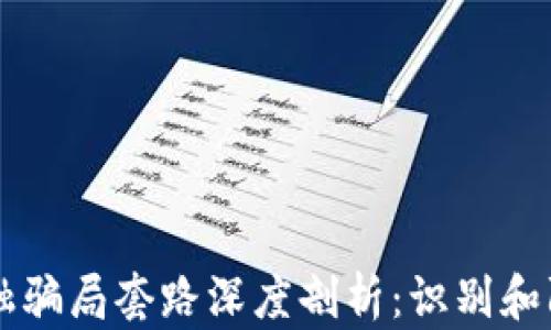 
区块链金融骗局套路深度剖析：识别和防范的方法