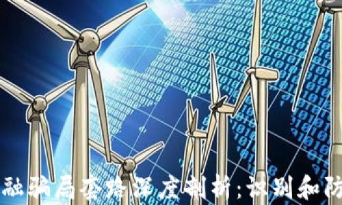 
区块链金融骗局套路深度剖析：识别和防范的方法