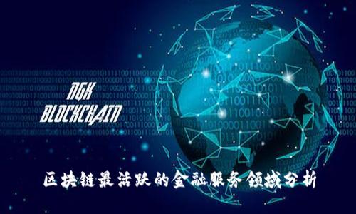 区块链最活跃的金融服务领域分析